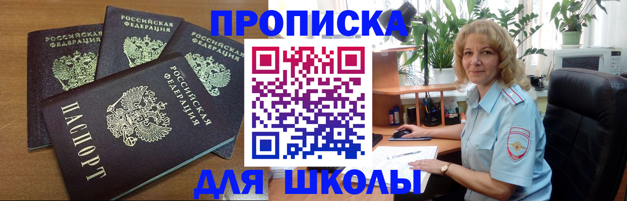 прописка для школы в Коле